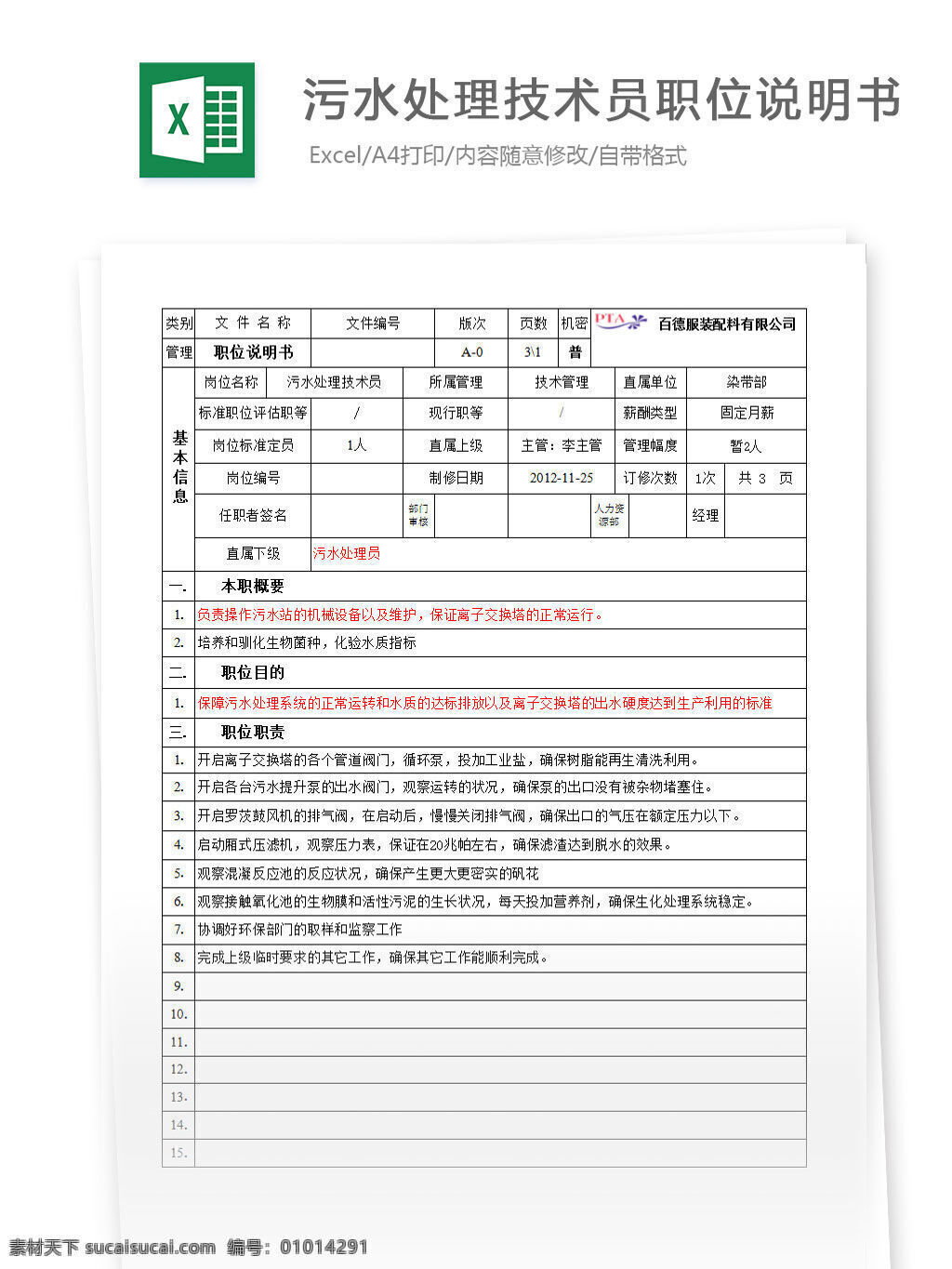 污水處理 技術(shù)員 職位 說明書 excel 表格 表格模板 表格設(shè)計(jì) 圖表 崗位說明書
