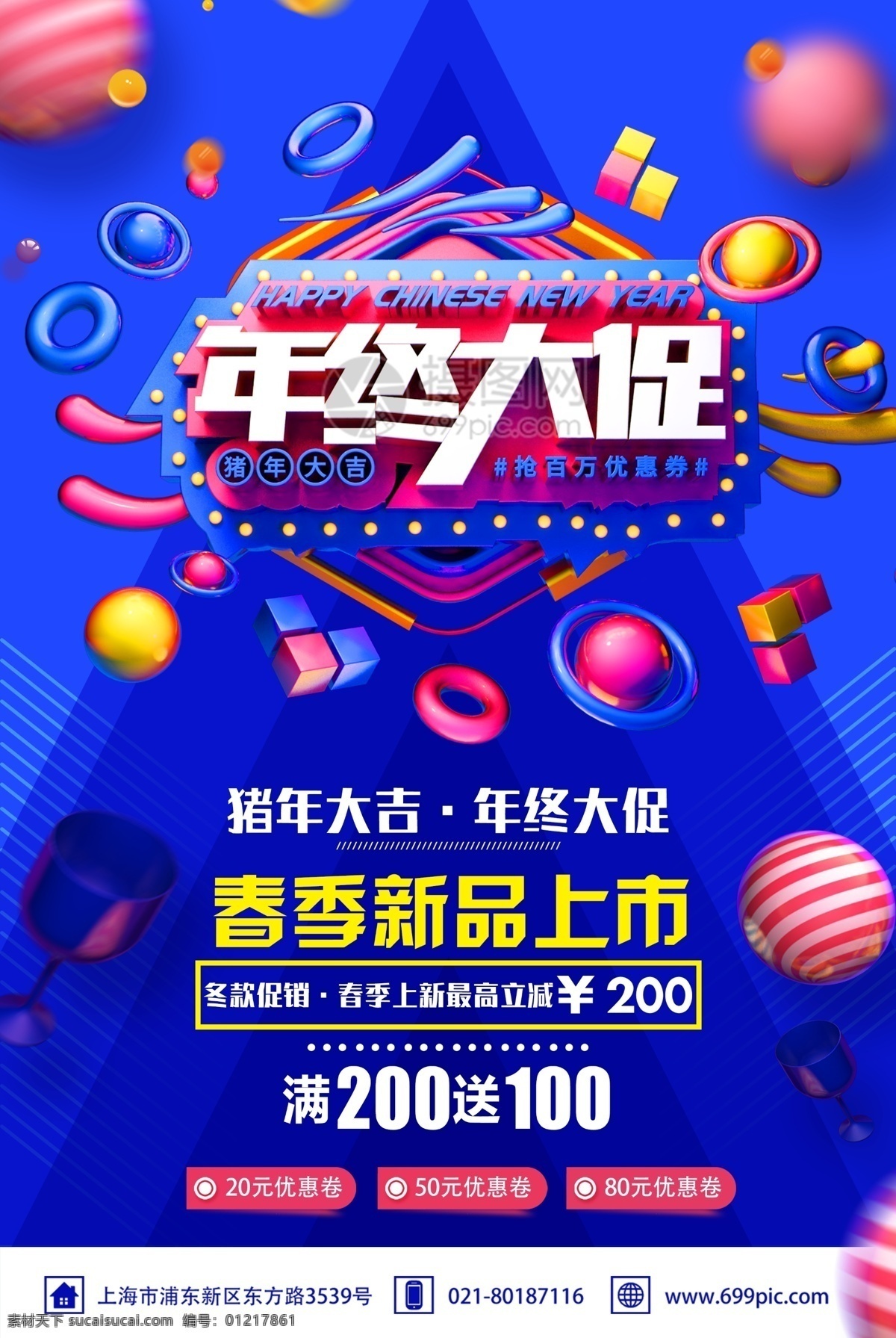 年终 大 促 新年 节日 促销 海报 年终大促 新年海报 促销海报 新春大吉 立体字 春季新品 冬季促销