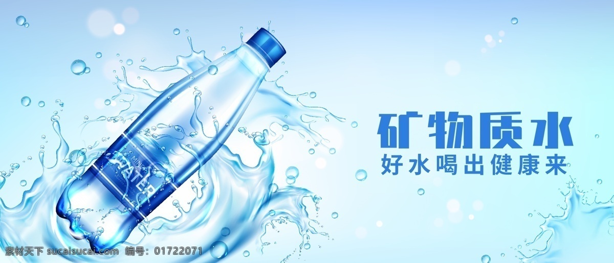 礦泉水 純凈水 海報(bào) 礦物質(zhì)水 水 瓶裝水