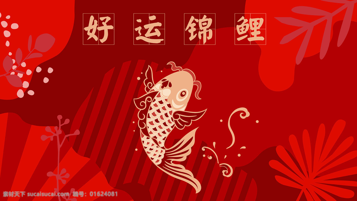好运 锦鲤 插画 卡通 背景 海报 素材图片 好运锦鲤 清新 类