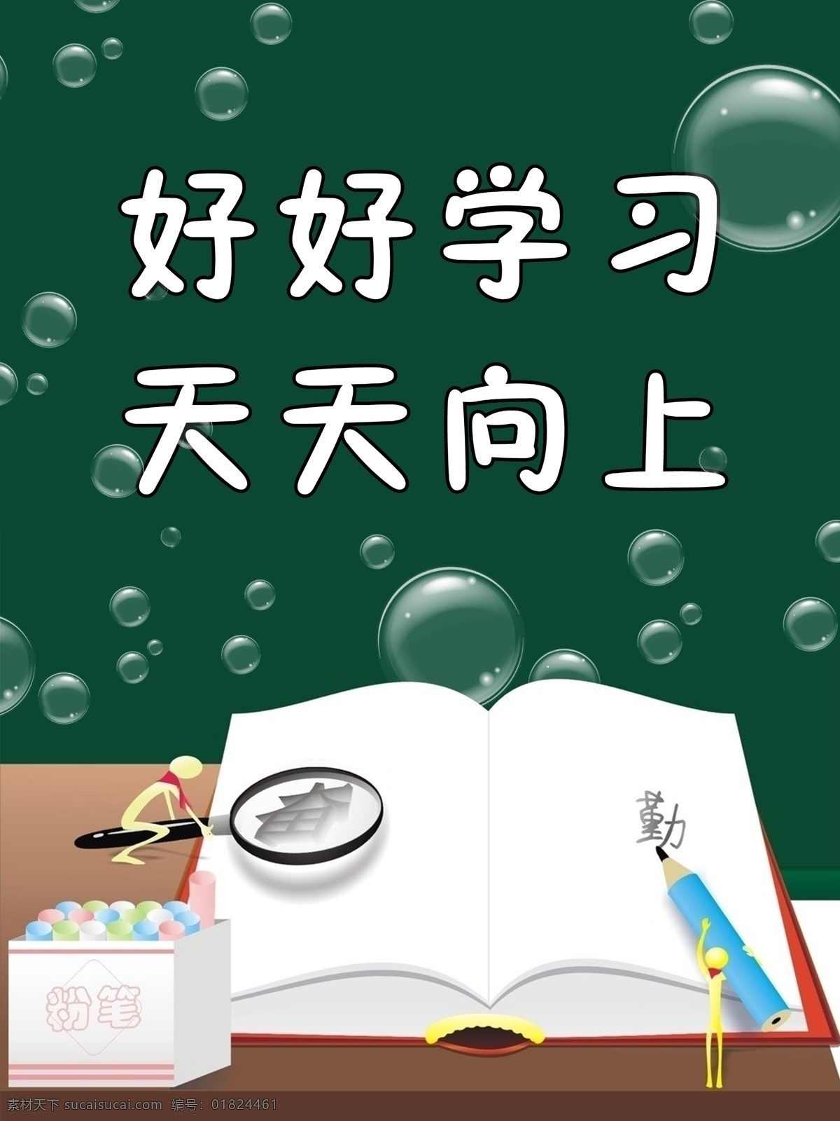 好好學(xué)習(xí) 天天向上 放大鏡 粉筆 書本 展板模板