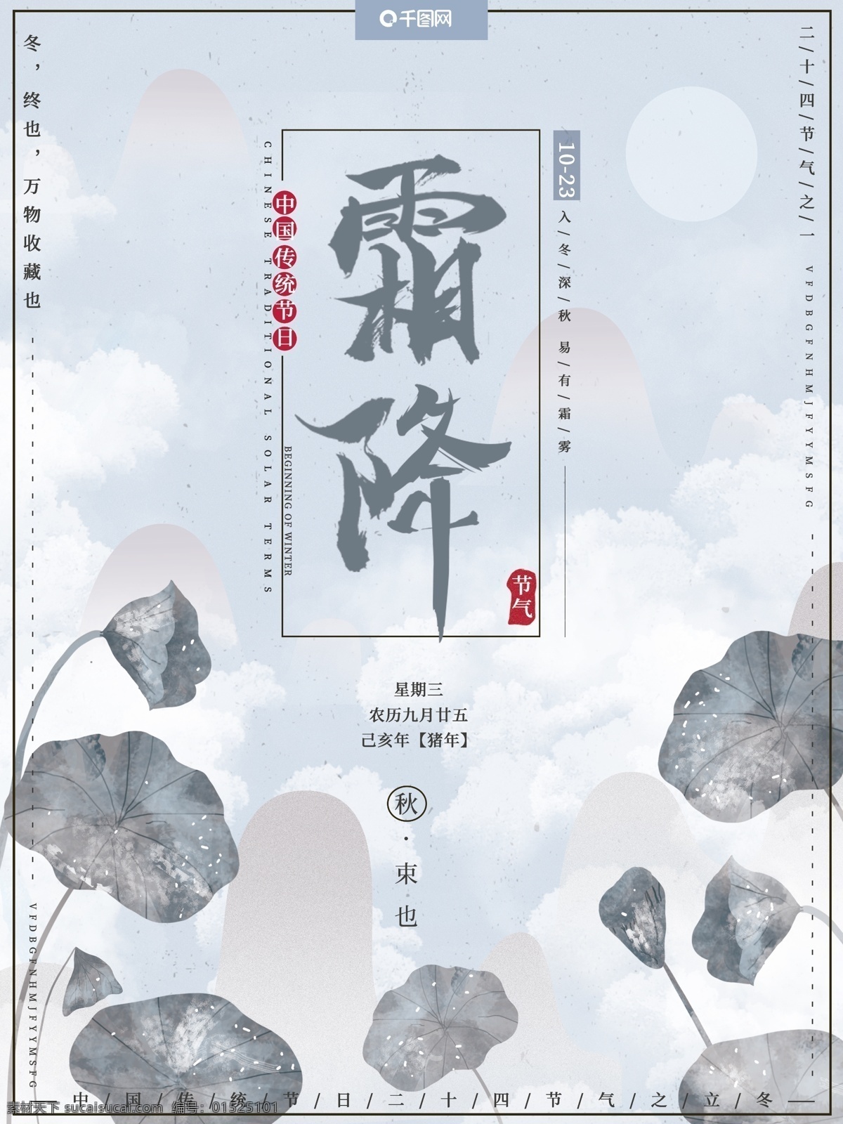 原創(chuàng) 手繪 二十四節(jié)氣 之一 霜降 冬季 秋末 海報 荷葉 霜 中國風(fēng) 節(jié)日海報