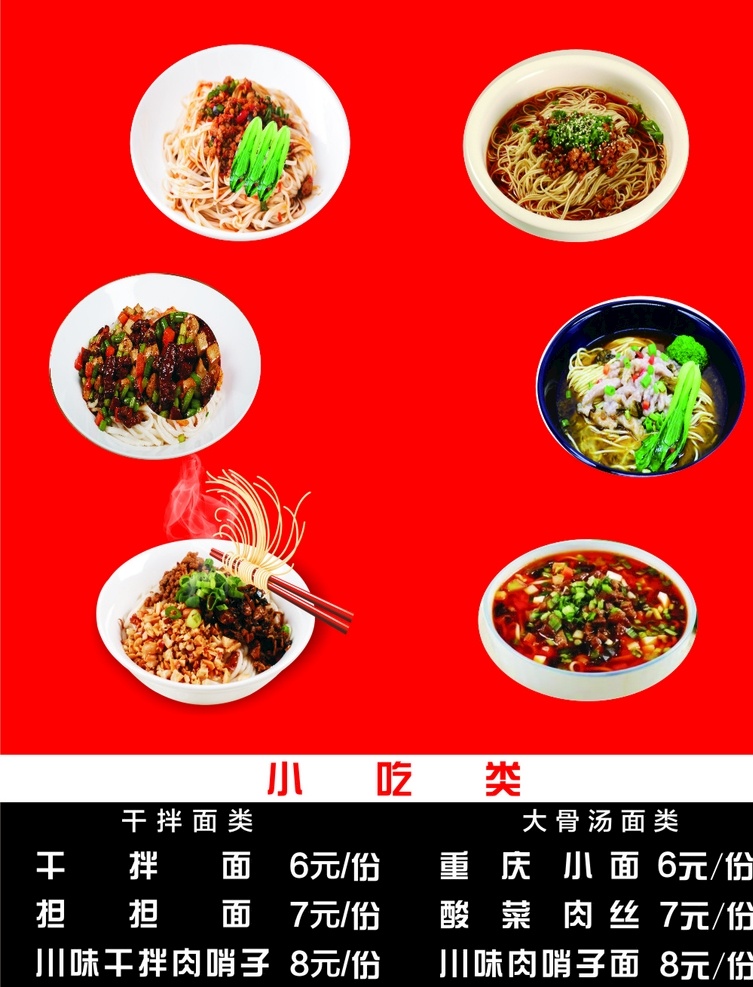 燈箱片圖圖片 小面 酸菜面 重慶面 擔(dān)擔(dān)面 臊子面