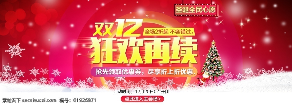 雙十 二 圣誕 狂歡 再 續(xù) 雙十二 狂歡再續(xù) 雙十二海報(bào) 年終大促海報(bào) 年終聚惠 年終打折 年終特惠海報(bào) 年終大促 年終盛典