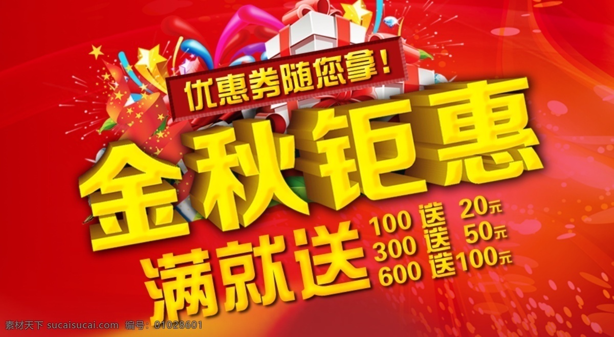 金秋鉅惠 滿就送 紅色 禮盒 星星 中文模板 網(wǎng)頁模板 源文件