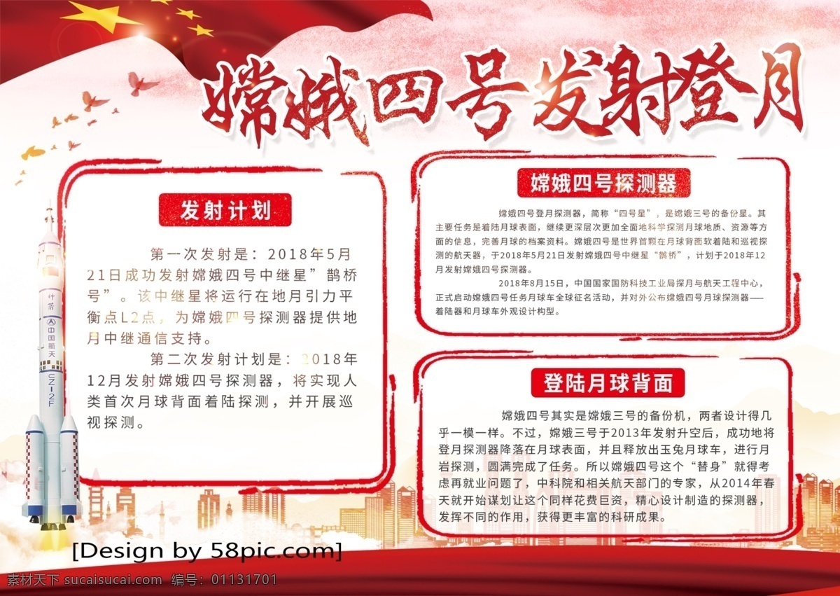 紅色 黨建 風(fēng) 嫦娥 四 號(hào) 發(fā)射 登月 手 抄報(bào) 嫦娥登月 火箭 城市剪影 山 國旗 嫦娥四號(hào) 發(fā)射登月 黨建手抄報(bào) 號(hào)手