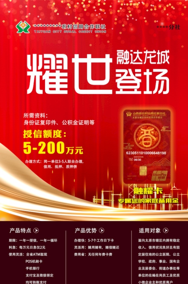 農(nóng)村 信用社 農(nóng)村信用社 銀行 耀世登場 貸款 信用卡 文化藝術(shù)