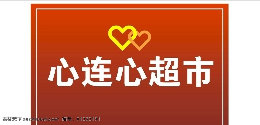 心连心超市 超市门牌 超市照片 红色渐变背景 心标志 心连心