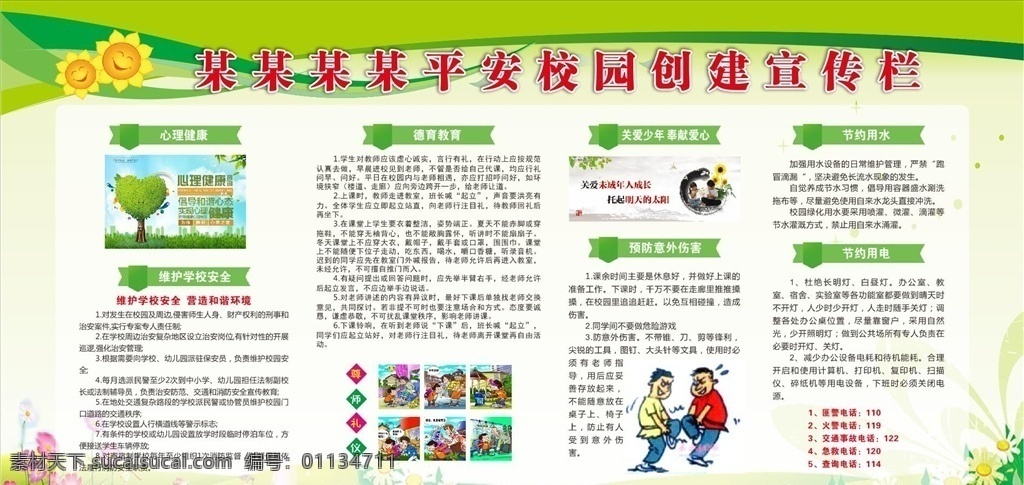平安 校园 创建 宣传栏 绿色 创建平安校园 安全知识 德育 关爱少年 奉献爱心 用电安全 绿色宣传栏 维护学校安全 节约用水用电 学生意外伤害 校园宣传栏 学校宣传栏
