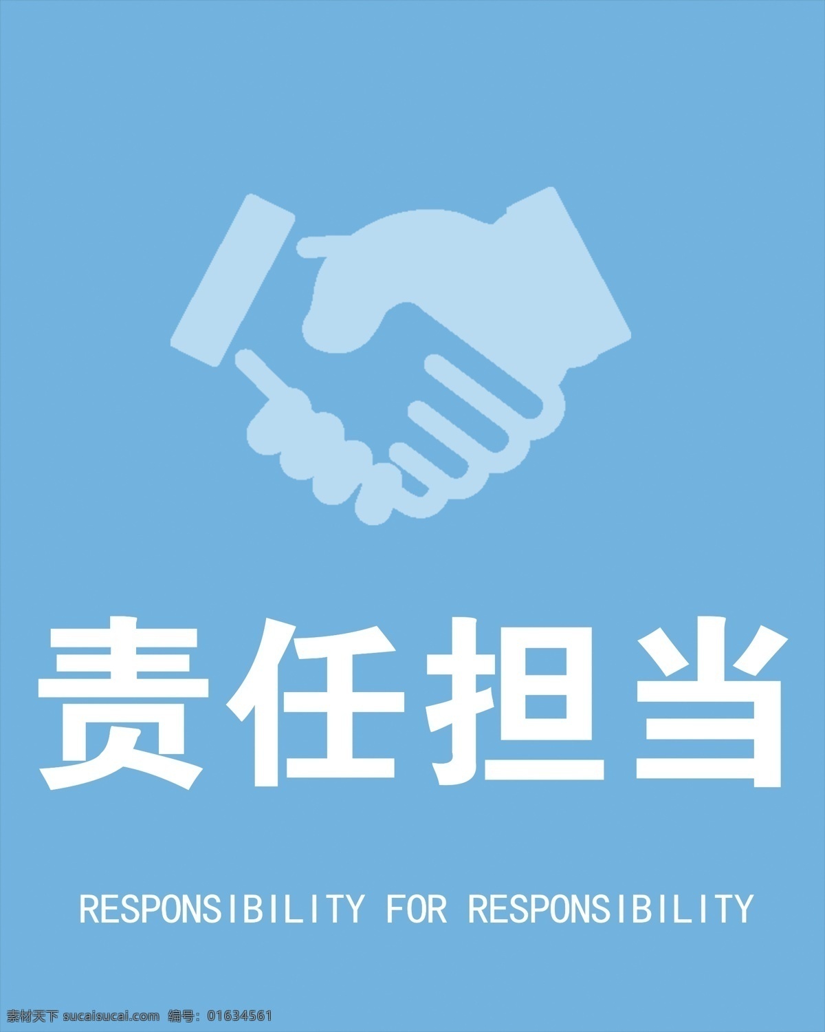 責(zé)任擔(dān)當(dāng) 責(zé)任 擔(dān)當(dāng) 握手 信任 分層