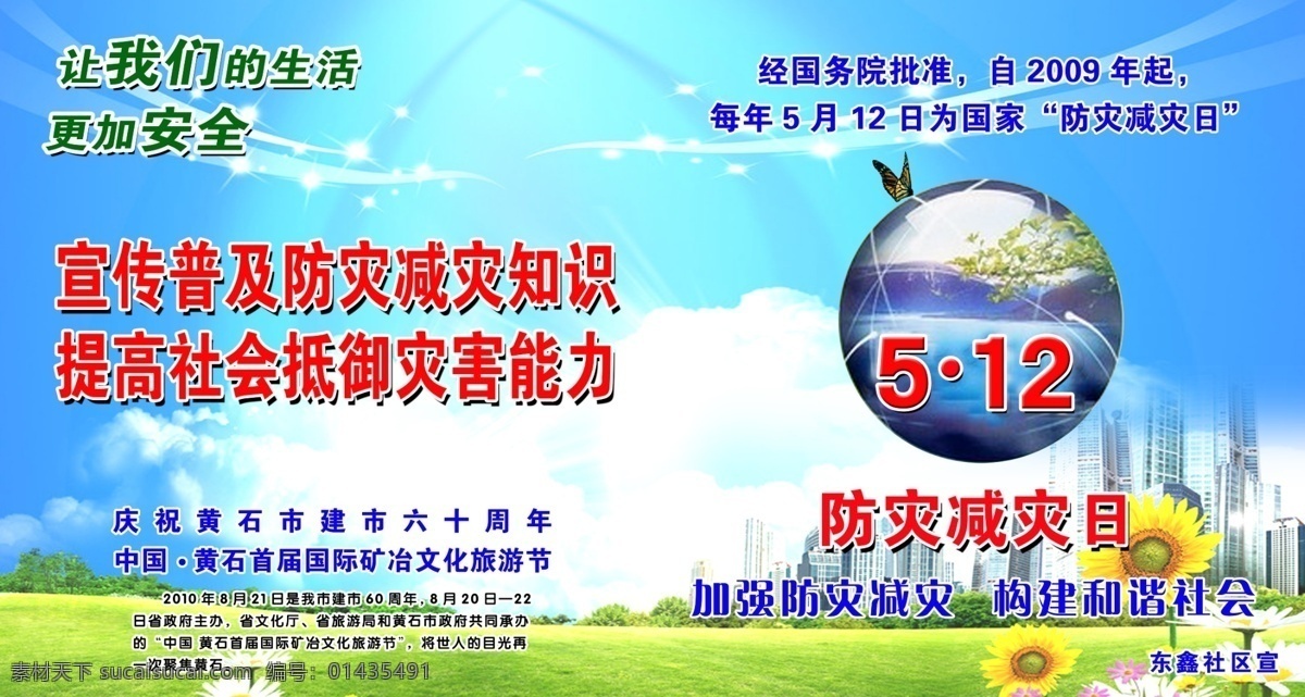 防災(zāi)減災(zāi)日 草地 城市 地球 花朵 藍(lán)色背景 防災(zāi) 白云 向日葵 展板模板 廣告設(shè)計模板 源文件