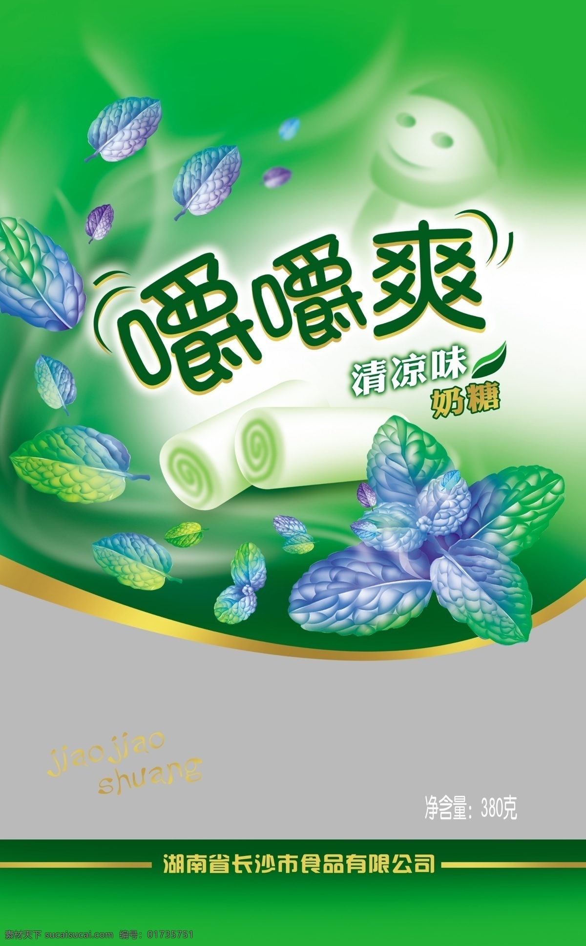 包裝 包裝設(shè)計(jì) 薄荷葉 廣告設(shè)計(jì)模板 清涼 透明 源文件 嚼 爽 模板下載 嚼嚼爽 薄荷糖 清涼糖 psd源文件
