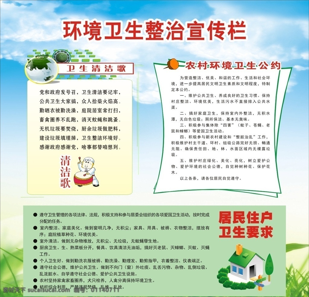 環(huán)境衛(wèi)生 宣傳欄 大掃除 城市衛(wèi)生 和諧社會 保護(hù)環(huán)境 環(huán)境保護(hù) 環(huán)境整治 城市環(huán)境衛(wèi)生 衛(wèi)生整治圖片 城鄉(xiāng)環(huán)境 綜合整治 衛(wèi)生整治 環(huán)境衛(wèi)生整治 環(huán)境整治宣傳 衛(wèi)生整治宣傳 衛(wèi)生宣傳欄 環(huán)境宣傳欄 衛(wèi)生清潔歌 農(nóng)村環(huán)境衛(wèi)生 環(huán)境衛(wèi)生公約 農(nóng)村衛(wèi)生整治 居民住戶 衛(wèi)生要求 居民衛(wèi)生整治