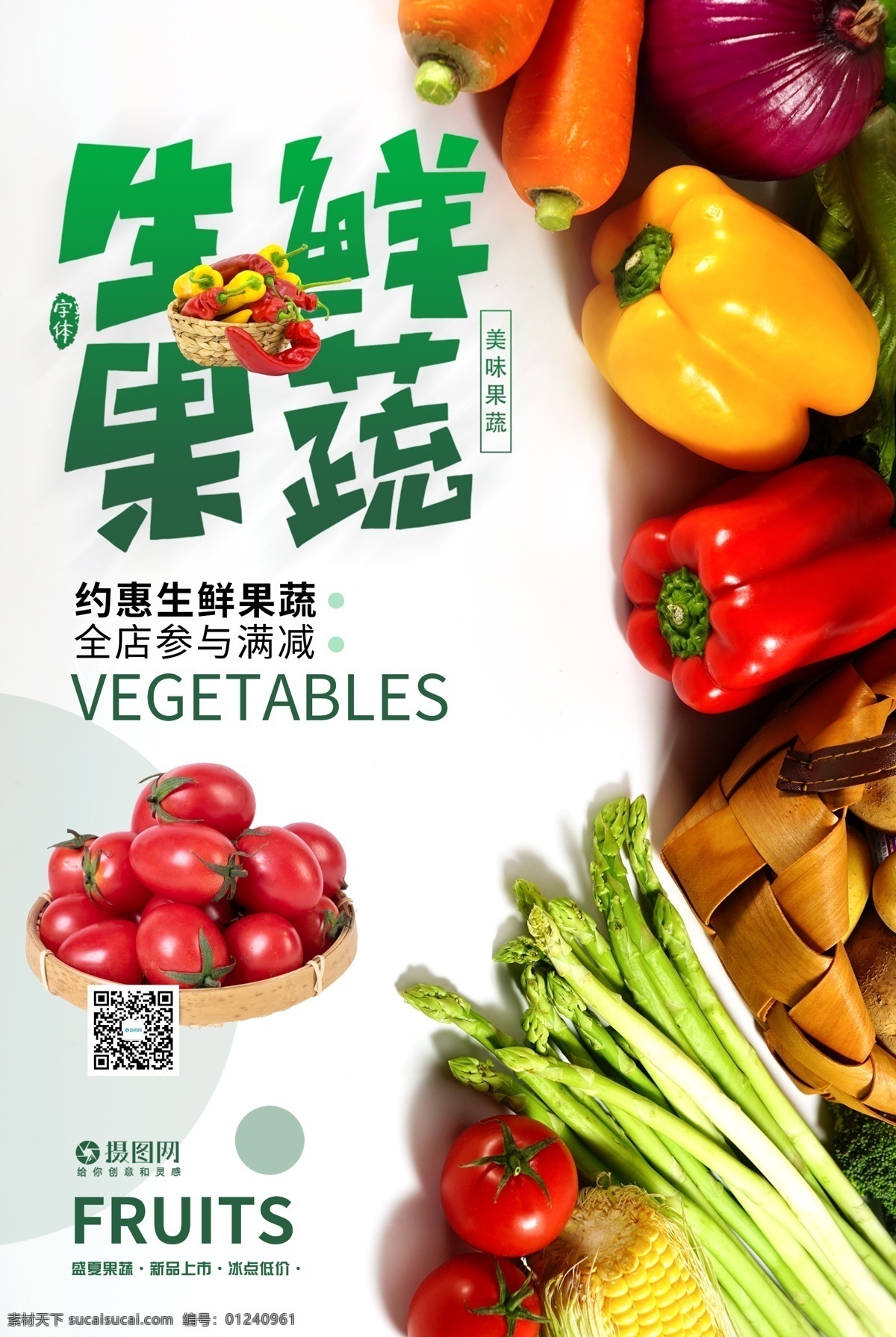 小 清新 绿色 蔬果 促销 小清新 促销海报 蔬菜 水果海报 生鲜果蔬