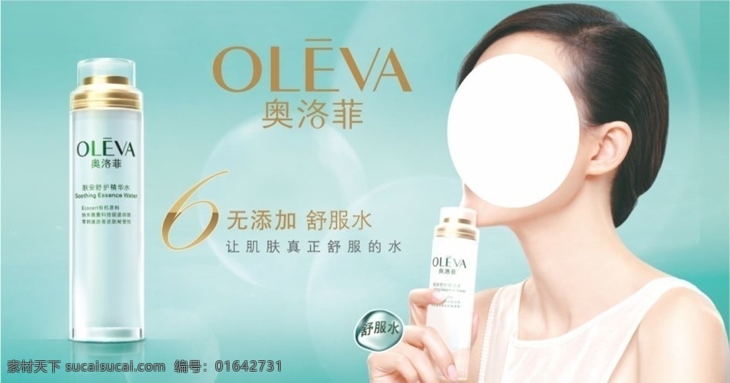 奧洛 菲 膚 安舒 護(hù) 精華 水 海報(bào) 奧洛菲 膚舒安 精華水 高清