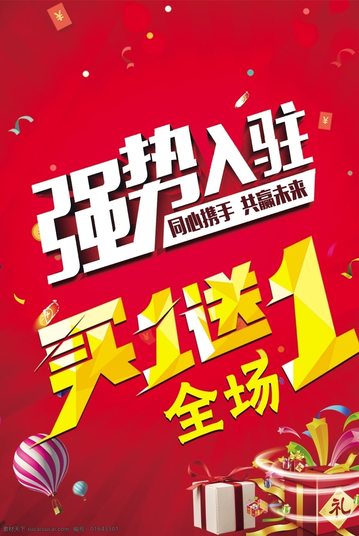 強(qiáng)勢入駐圖片 強(qiáng)勢入駐 紅色 簡單 大氣 買一送一