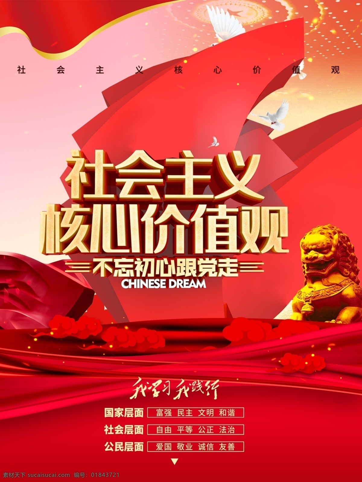 社會(huì)主義 核心 價(jià)值觀 核心價(jià)值觀 社會(huì)主義核心 黨建展板 黨建