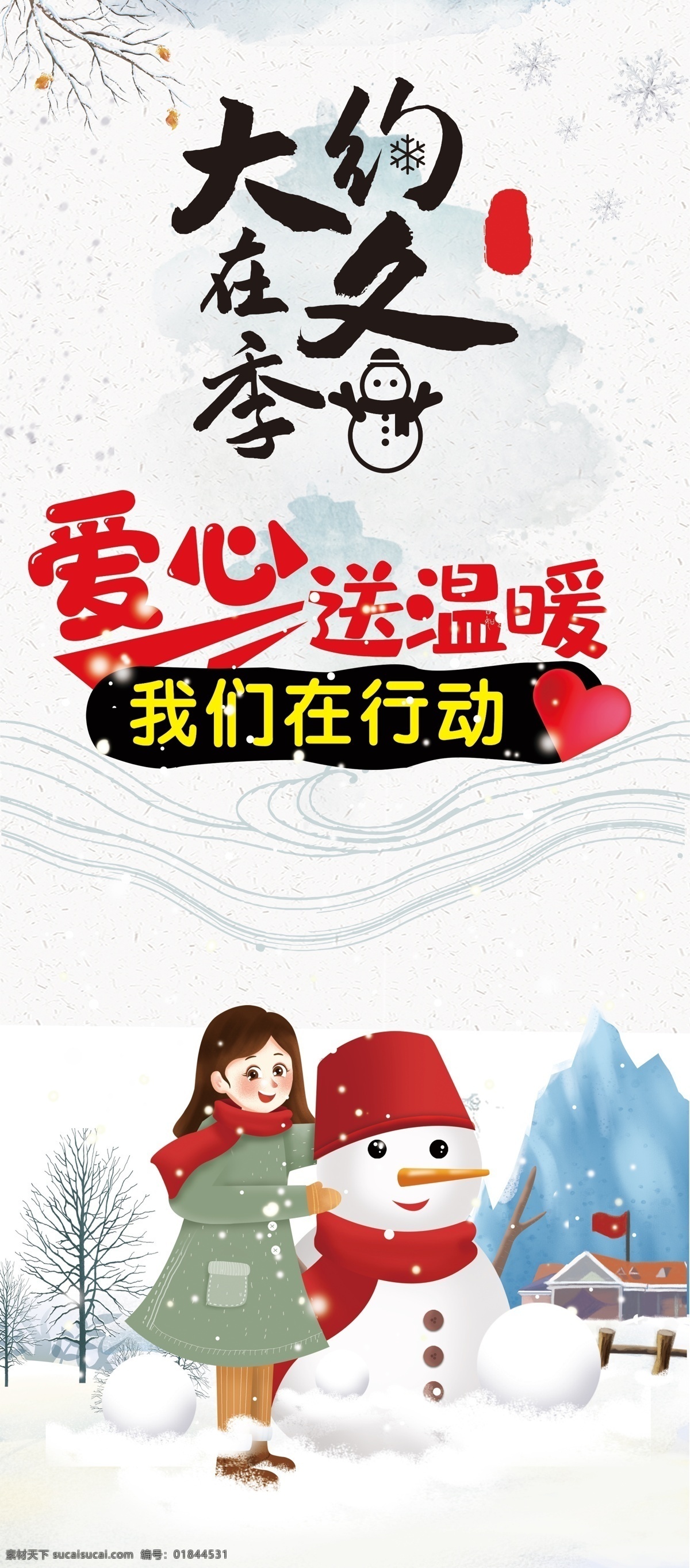 冬季 愛(ài)心 送 溫暖 展架 海報(bào) 大約在冬季 愛(ài)心送溫暖 雪人 雪人背景 送溫暖 宣傳單 名片卡片