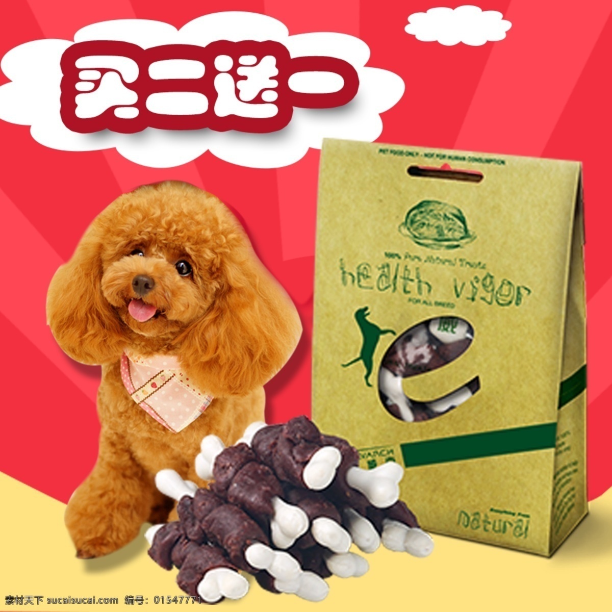 寵物主圖 淘寶 寵物用品 主 圖 直通車 買二送一 狗糧 淘寶主圖 主圖 狗狗 寵物 psd素材 紅色