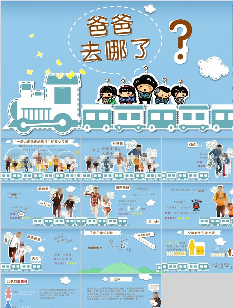 爸爸 去 哪兒 模板下載 爸爸去哪 年終 總結(jié) 商務(wù)ppt 工作 匯報(bào) 通用ppt ppt總結(jié) 公司ppt 會(huì)議ppt ppt報(bào)告 工作ppt 計(jì)劃ppt 企業(yè)介紹 企業(yè) 案例 高端 大氣 簡(jiǎn)約 通用 介紹 服務(wù) 簡(jiǎn)介 演示 展示 行業(yè)計(jì)劃 商務(wù) 路演 營銷 ppt素材 項(xiàng)目 培訓(xùn) 商業(yè)計(jì)劃 類 多媒體 節(jié)日民俗 pptx