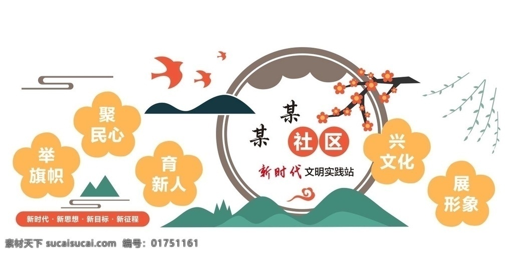 區(qū)文化墻 鄉(xiāng)村文化 文明創(chuàng)建圖片 文明創(chuàng)建 家風(fēng)民風(fēng) 孝文化 街道文化 樓道文化 傳統(tǒng)美德 移風(fēng)易俗 新農(nóng)村 圍墻文化 走廊文化 中式社區(qū) 社區(qū)文化 和諧社區(qū) 和諧鄰里 社區(qū)形象 和諧文化