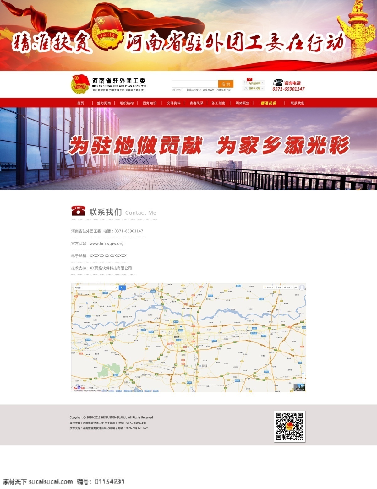 駐外 團(tuán)工委 聯(lián)系 我們 河南 黨政 宣傳 白色