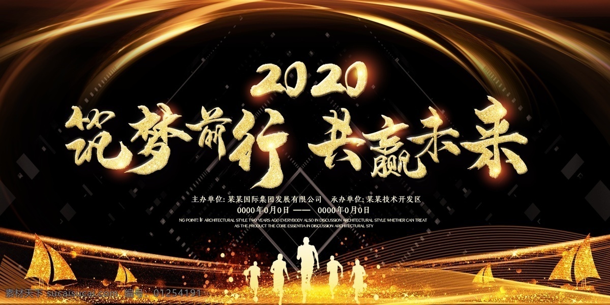 筑 梦 前行 共创未来 2020 年会 模版 背景 鼠年年会 2020鼠年 晚会背景 共赢未来 舞台 勇于创新 简约黑金 只争朝夕 不负韶华 梦想起航 企业年会 会议展板背景 鸿运吉祥 新时代新征途 携手筑梦 新征程再出发 企业文化 海报 企业 会议 文化 展板 分层