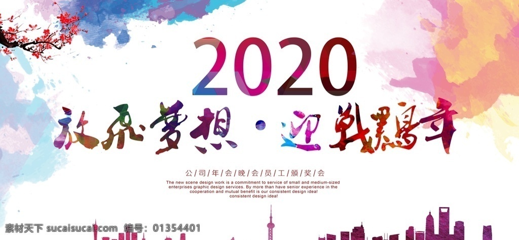 年會海報 年會 年會背景 年會圖 鼠年年會 公司年會 集團年會 年會展板 年會展架 年會宣傳 年會活動 年會慶祝 年會會議 攜手并進 共創(chuàng)未來 年會總結 2020年會 2020 2020年 年會盛典 年會盛宴 企業(yè)年會 企業(yè)文藝晚會 年會簽到墻 簽到墻 迎戰(zhàn)2020 年度盛典 年度盛宴 企業(yè)晚會