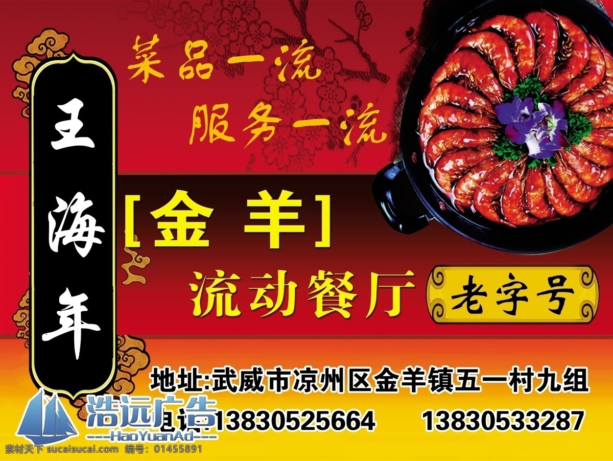流動(dòng)餐廳 流動(dòng) 餐廳 食品 飲食 蝦 紅色背景 餐飲 餐飲名片 老字號(hào) 食品廣告 廣告設(shè)計(jì)模板 源文件