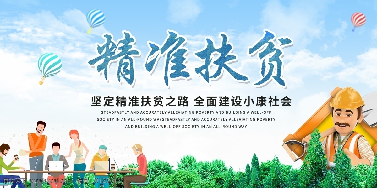 精準(zhǔn)扶貧展板 精準(zhǔn)扶貧海報(bào) 六個(gè)精準(zhǔn)扶貧 精準(zhǔn)扶貧展架 精準(zhǔn)扶貧宣傳 精準(zhǔn)扶貧看板 精準(zhǔn)扶貧板報(bào) 精準(zhǔn)扶貧掛畫 中央精準(zhǔn)扶貧 扶貧標(biāo)語 扶貧口號(hào) 精準(zhǔn)脫貧 扶貧攻堅(jiān) 扶貧攻堅(jiān)戰(zhàn) 扶貧開發(fā) 扶貧發(fā)展 扶貧目標(biāo) 扶貧解讀 脫貧展板 精準(zhǔn) 扶貧 精準(zhǔn)扶貧任務(wù) 扶貧奔小康 扶貧漫畫 扶貧漫畫墻