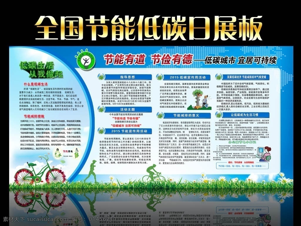 綠色環(huán)保 節(jié)能低碳日 節(jié)能 節(jié)能減排 節(jié)能環(huán)保 節(jié)能減排展板 節(jié)能展板 節(jié)能減排海報(bào) 節(jié)能宣傳 節(jié)能海報(bào) 節(jié)能設(shè)計(jì) 節(jié)能標(biāo)語 節(jié)約能源 宣傳節(jié)能 節(jié)能低碳 綠色節(jié)能 低碳節(jié)能 節(jié)能生活 時(shí)尚節(jié)能 節(jié)能綠色 節(jié)能背景 全國節(jié)能 節(jié)能宣傳周 節(jié)能宣傳周圖 節(jié)能宣傳日 全國節(jié)能宣傳 公益節(jié)能 企業(yè)節(jié)能 城市節(jié)能 環(huán)境保護(hù) 展板模板