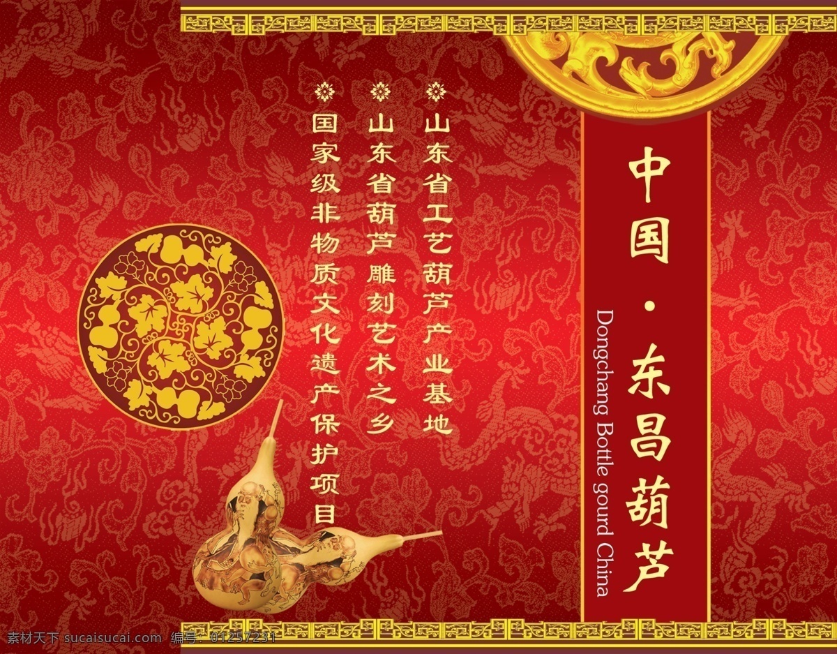 中國(guó)東昌 包裝 葫蘆 葫蘆雕刻 龍紋 圓形花 花邊 漸變紅背景 廣告設(shè)計(jì)模板 包裝設(shè)計(jì) 源文件庫(kù)