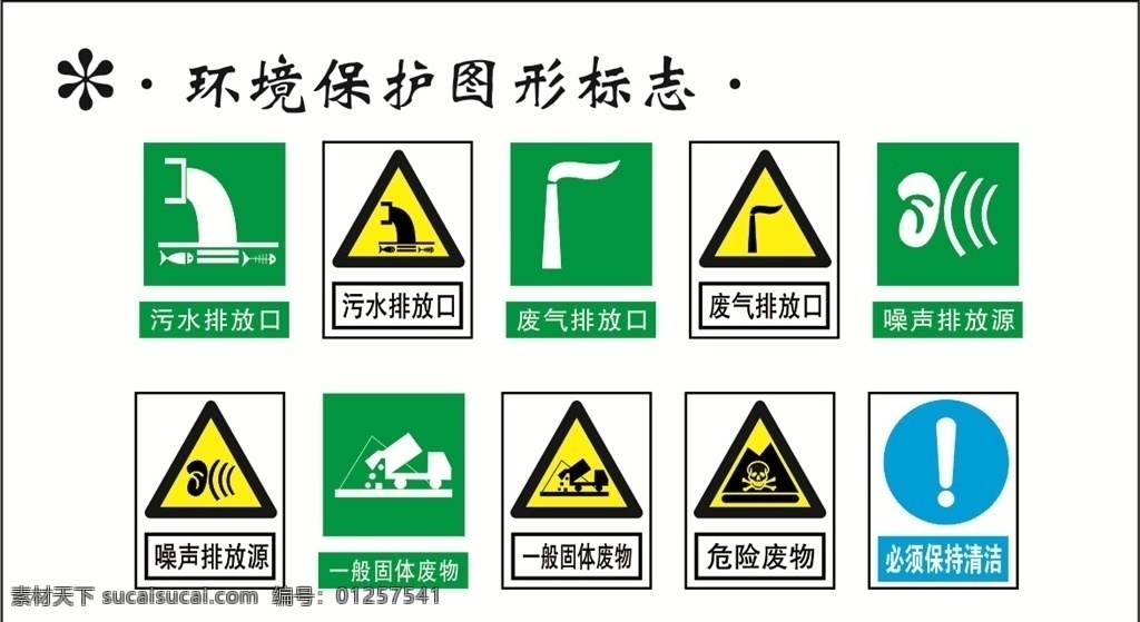 環(huán)境保護(hù) logo 標(biāo)志 圖形標(biāo)識(shí) 噪聲 污水 廢氣 一般固體