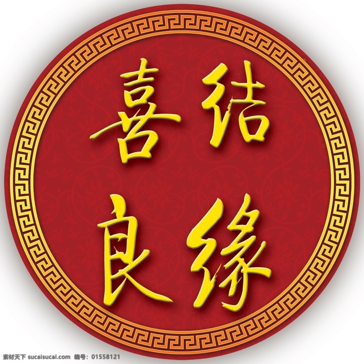 喜結(jié)良緣地貼 喜結(jié)良緣 喜字 婚慶 圓形
