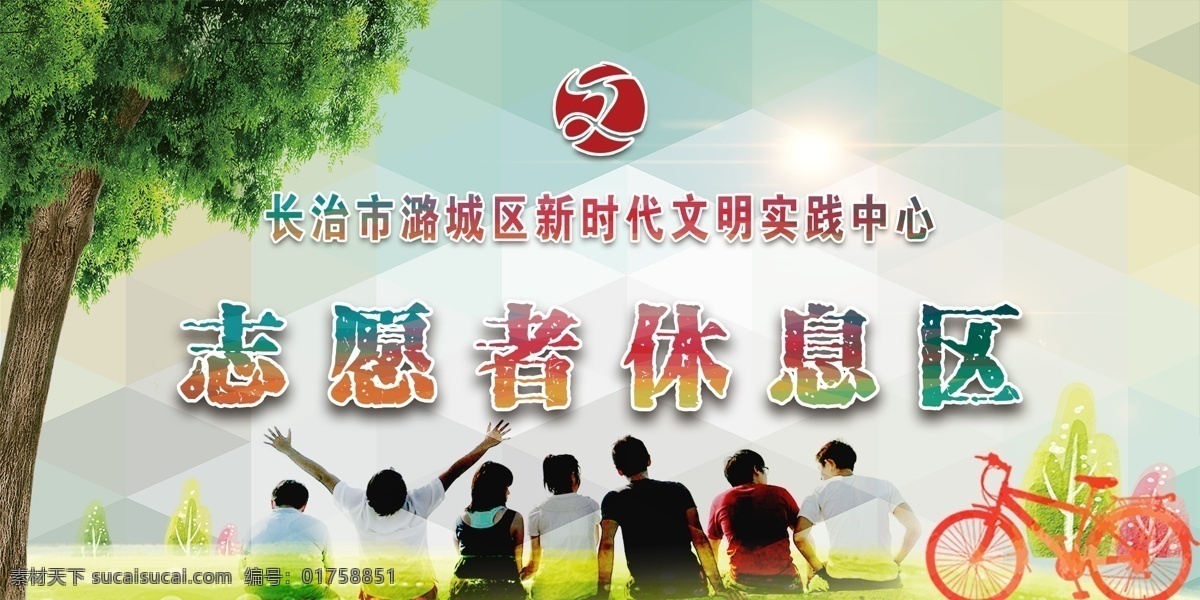 志愿者休息區(qū) 青年志愿者 休息區(qū) 新時(shí)代文明 志愿者背景 志愿者公益 志愿者展板 志愿者宣傳畫(huà) 志愿者海報(bào)