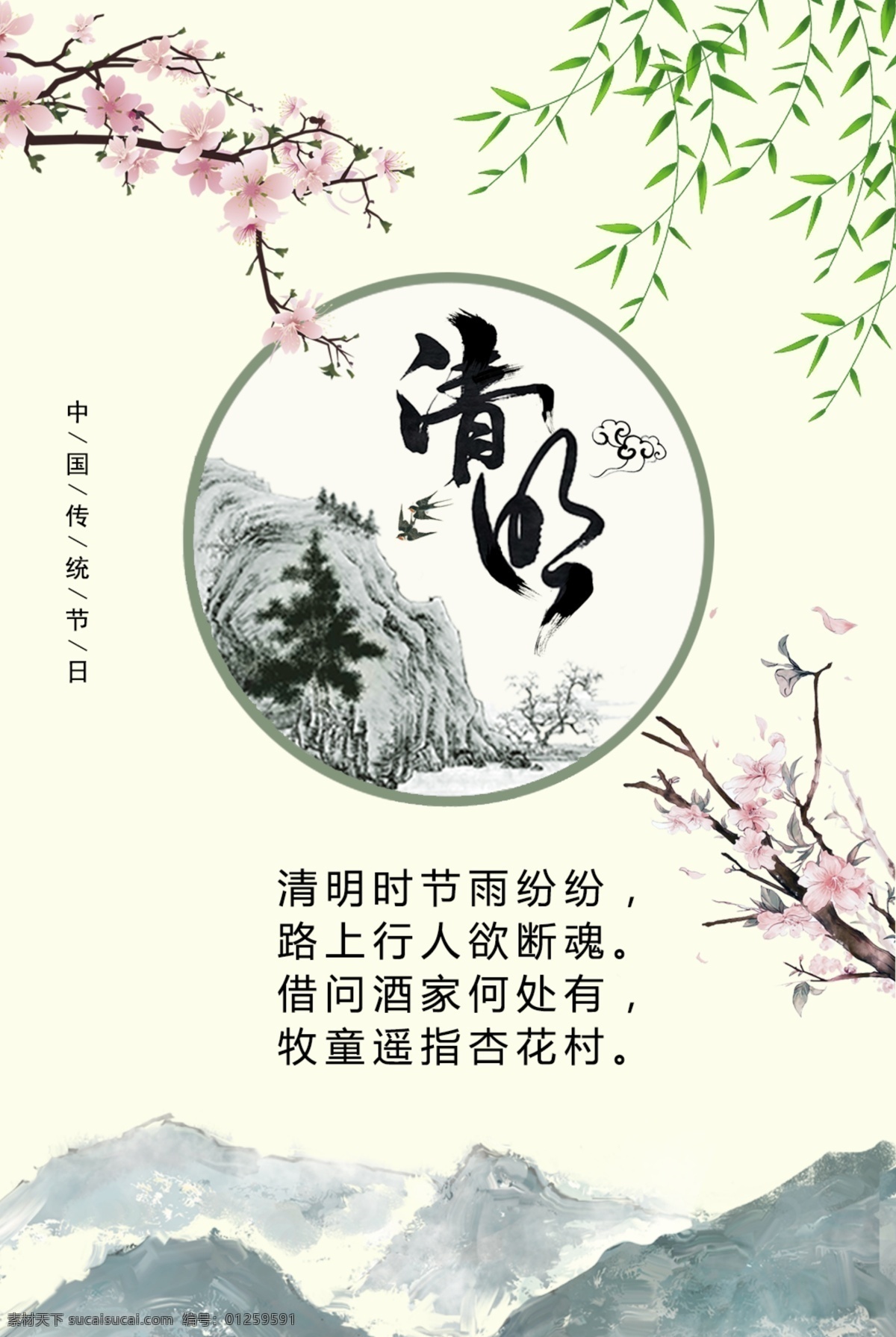 清明節(jié) h5 海報(bào) 清明 桃花 綠葉 青山 中國傳統(tǒng)節(jié)日 清明素材
