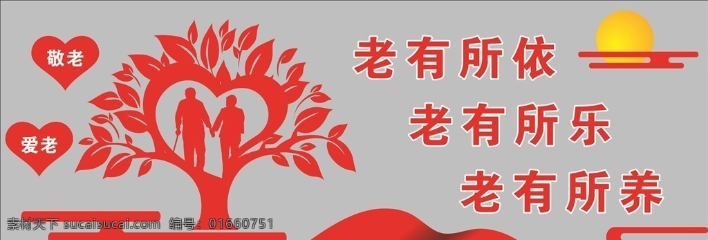 关爱老人图片 关爱老人 关爱老人文化 老人文化墙 幸福院文化墙 养老文化 空巢老人 爱老文化 爱老文化墙 敬老文化墙 孤寡老人 爱老敬老 尊老敬老 关心老人 孝道 孝顺 重阳节 尊老爱幼 关爱老人公益 关爱空巢老人 关爱老人残疾 老人 老人健康 养老院 养老 夕阳红 关爱公益 福利院 敬老院 关爱老人孝道