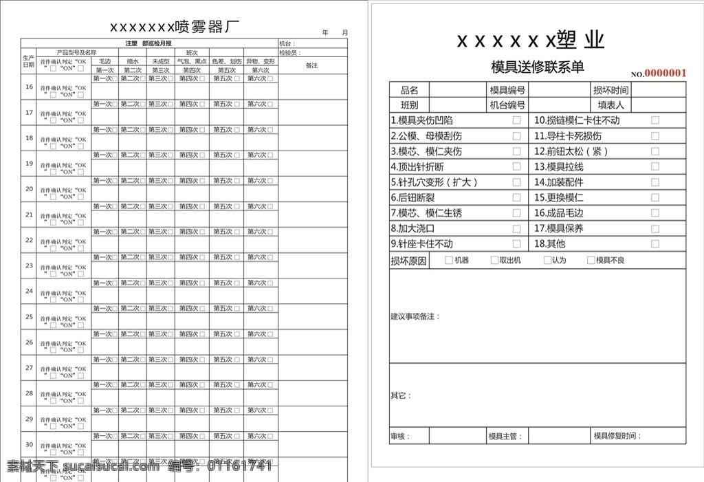 模具 送 修 聯(lián)系 單 模具送修聯(lián)系 送修聯(lián)系單 模具送修單 巡檢報表 巡檢報告 維修單 送修單 表格 單據(jù) 聯(lián)單 表格印刷 聯(lián)單印刷 單據(jù)印刷 聯(lián)單定制 單據(jù)定制 表格定制 工廠單據(jù) 工廠表格 模具公司單據(jù) 模具單 模具表格 模具廠表格