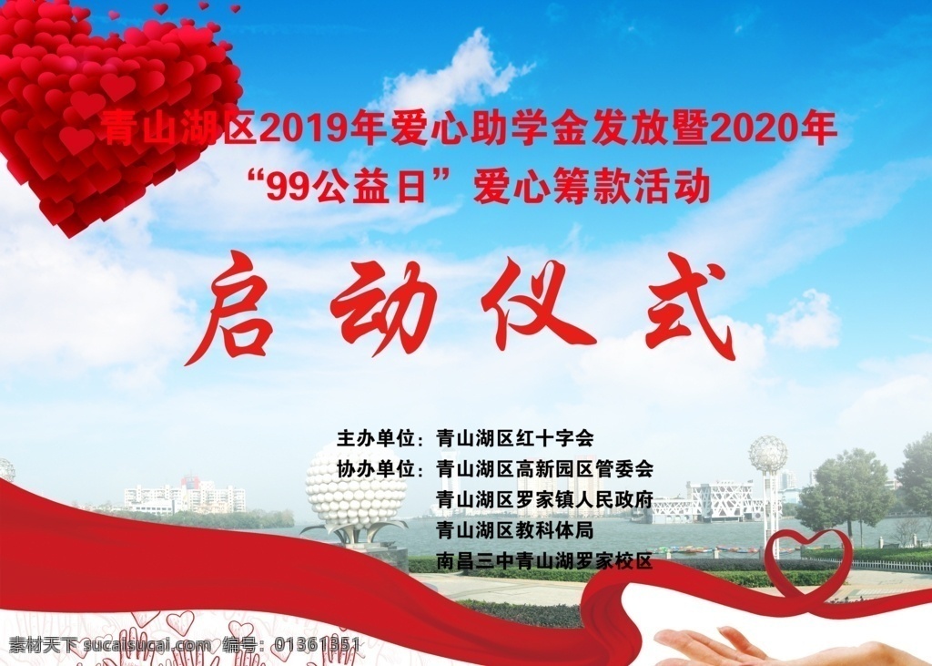 启动仪式图片 启动仪式 爱心捐款 爱心 红丝带 手掌 手水印 蓝天白云 青山湖 海报广告 展板模板