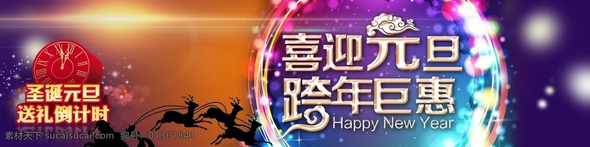 元旦 海報(bào) 單頁 跨年鉅惠 淘寶 淘寶界面設(shè)計(jì) 淘寶裝修模板 淘寶素材 節(jié)日活動(dòng)促銷