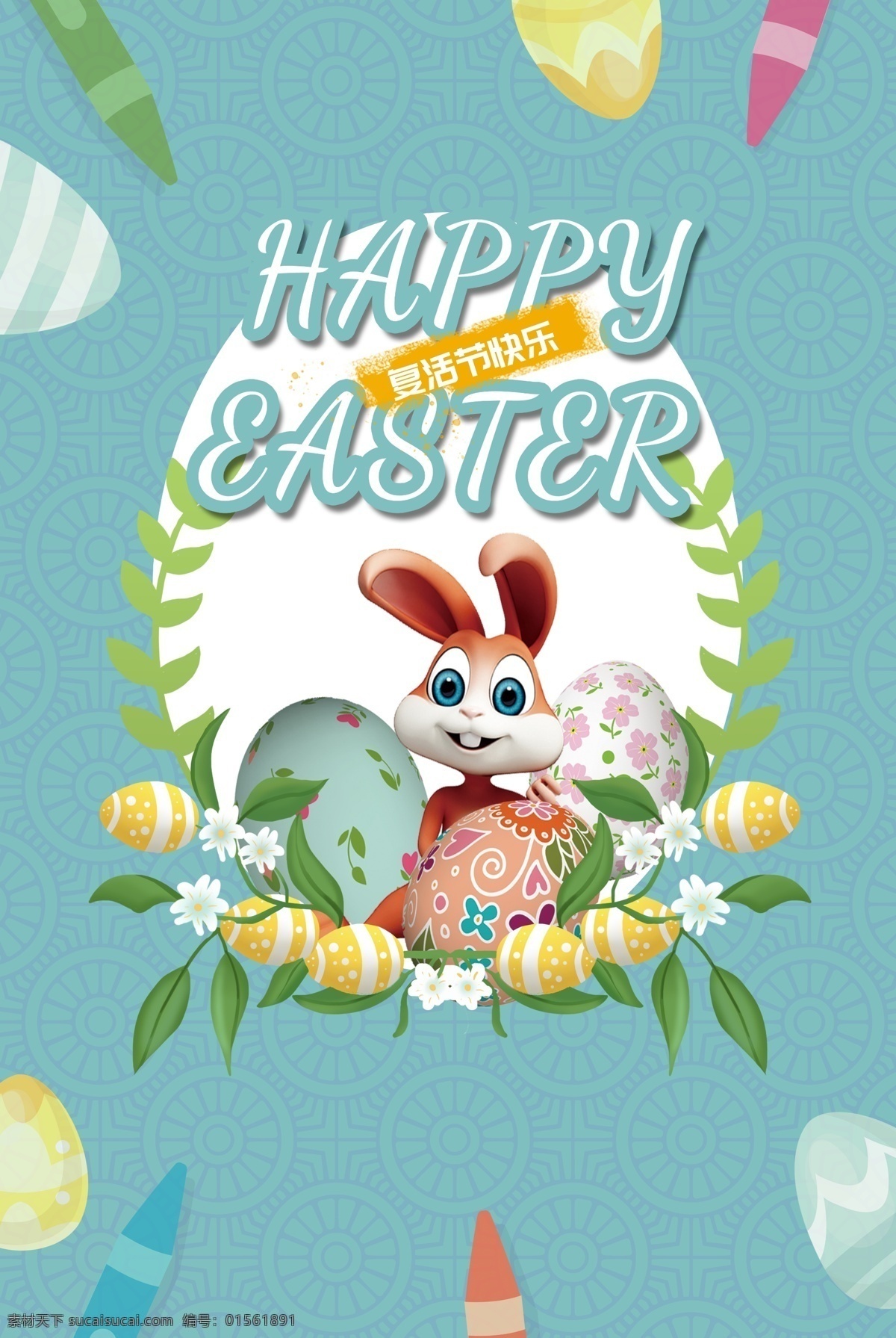 复活节 节日 海报 庆祝活动 假期 有创意 彩蛋 兔子 复活蛋 可爱 卡通素材