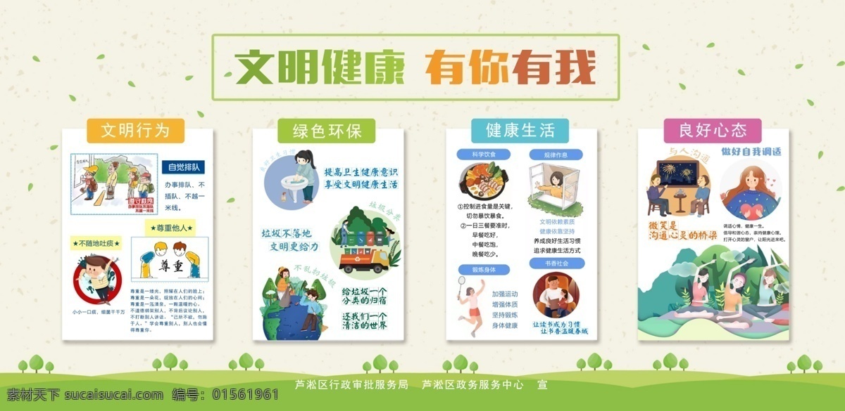 文明健康 有你有我 健康生活 文明行為 良好心態(tài) 環(huán)境保潔 共筑新風(fēng) 規(guī)律作息 書(shū)香社會(huì) 鍛煉身體 不亂扔垃圾 不隨地吐痰 尊重他人 遵守秩序 與人溝通 保護(hù)環(huán)境 垃圾分類 文明有禮 守望相助 移風(fēng)易俗 衛(wèi)生城市 文明城市 綠色城市 講文明樹(shù)新風(fēng) 創(chuàng)文行動(dòng) 綠色同行 創(chuàng)衛(wèi)宣傳欄 展板模板