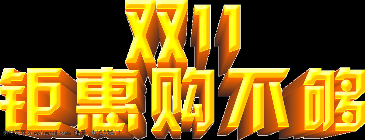 金色 雙十 鉅 惠 購 不夠 字體 雙十一促銷 雙十一海報 雙十一素材 淘寶 海報 背景 商場廣告 網(wǎng)店打折活動 優(yōu)惠促銷 字體素材