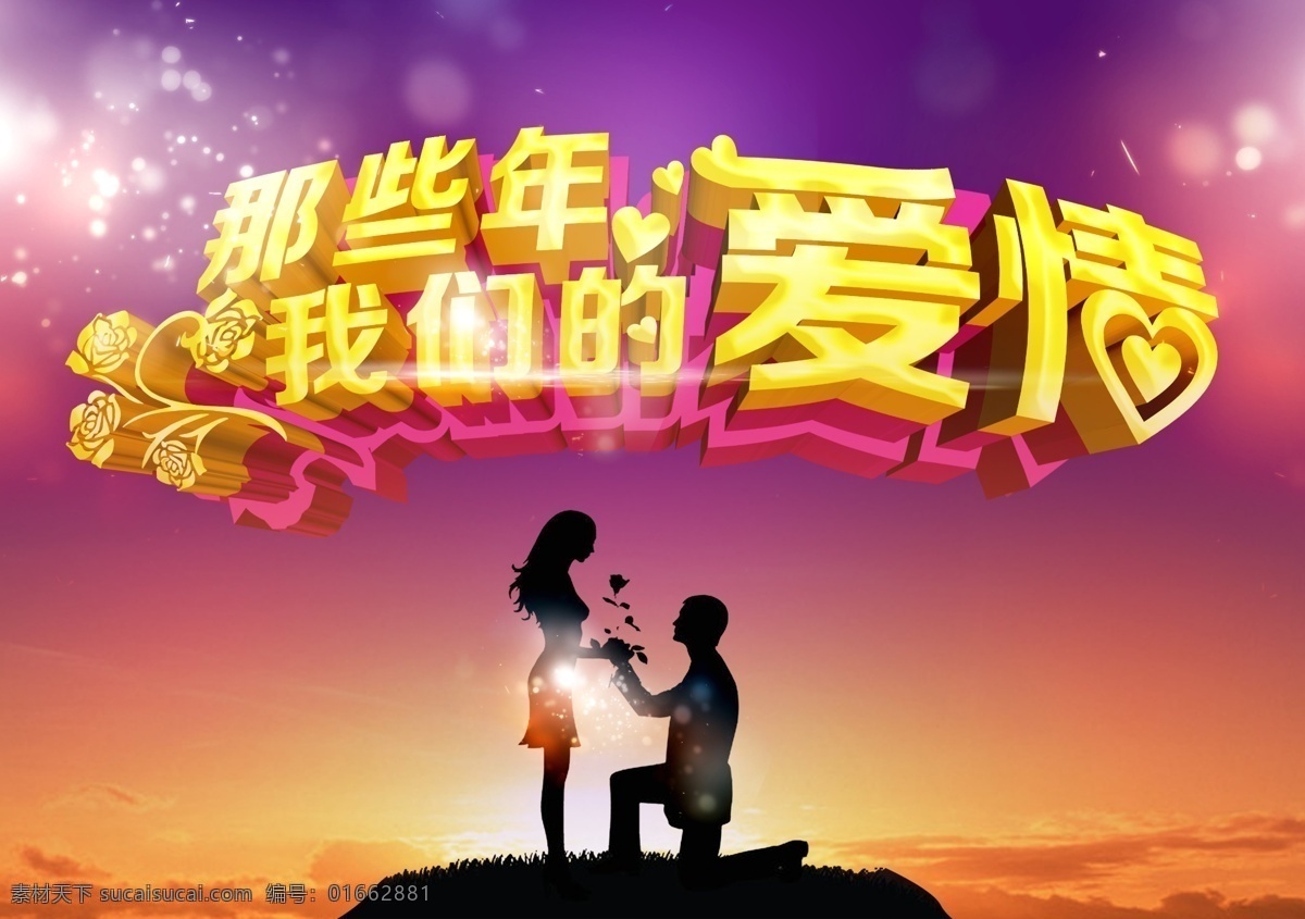 哪些 年 我們的愛 情 愛情 情侶 求婚 戀人 風(fēng)雨相伴 廣告 海報