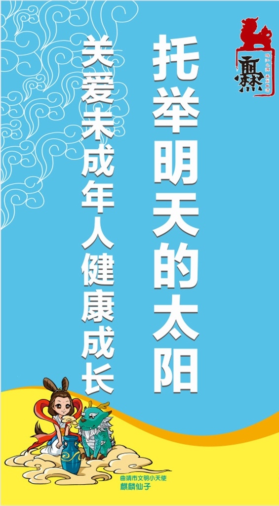关爱 未成年人 托举 明天 太阳 曲靖 遵德守礼 创文 文明 提示语 小仙子 爨文化 文化艺术