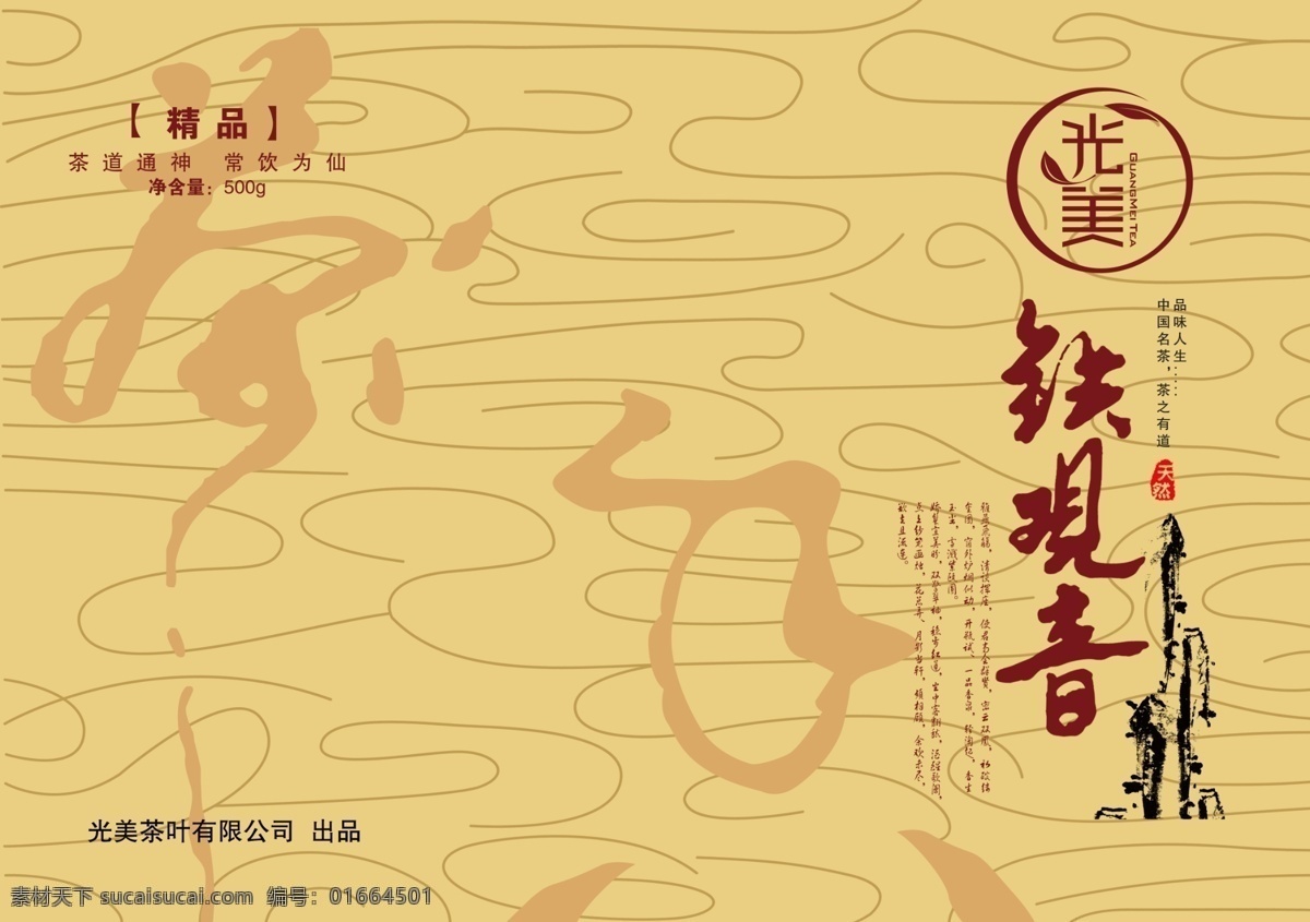 鐵觀音 禮盒 包裝 平面圖 ps 包裝設(shè)計(jì)