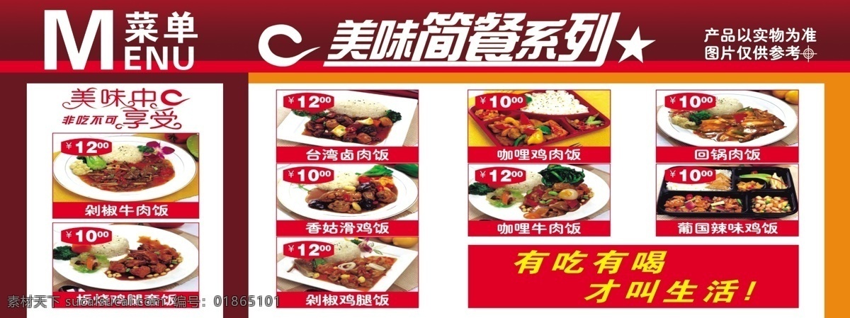 菜單 美味中享受 美味簡(jiǎn)餐系列 剁椒牛肉飯 板燒雞腿套飯 臺(tái)灣鹵肉飯 香姑滑雞飯 剁椒雞腿飯 咖哩雞肉飯 咖哩牛肉飯 回鍋肉飯 葡國(guó)辣味雞飯 菜單菜譜 廣告設(shè)計(jì)模板 源文件