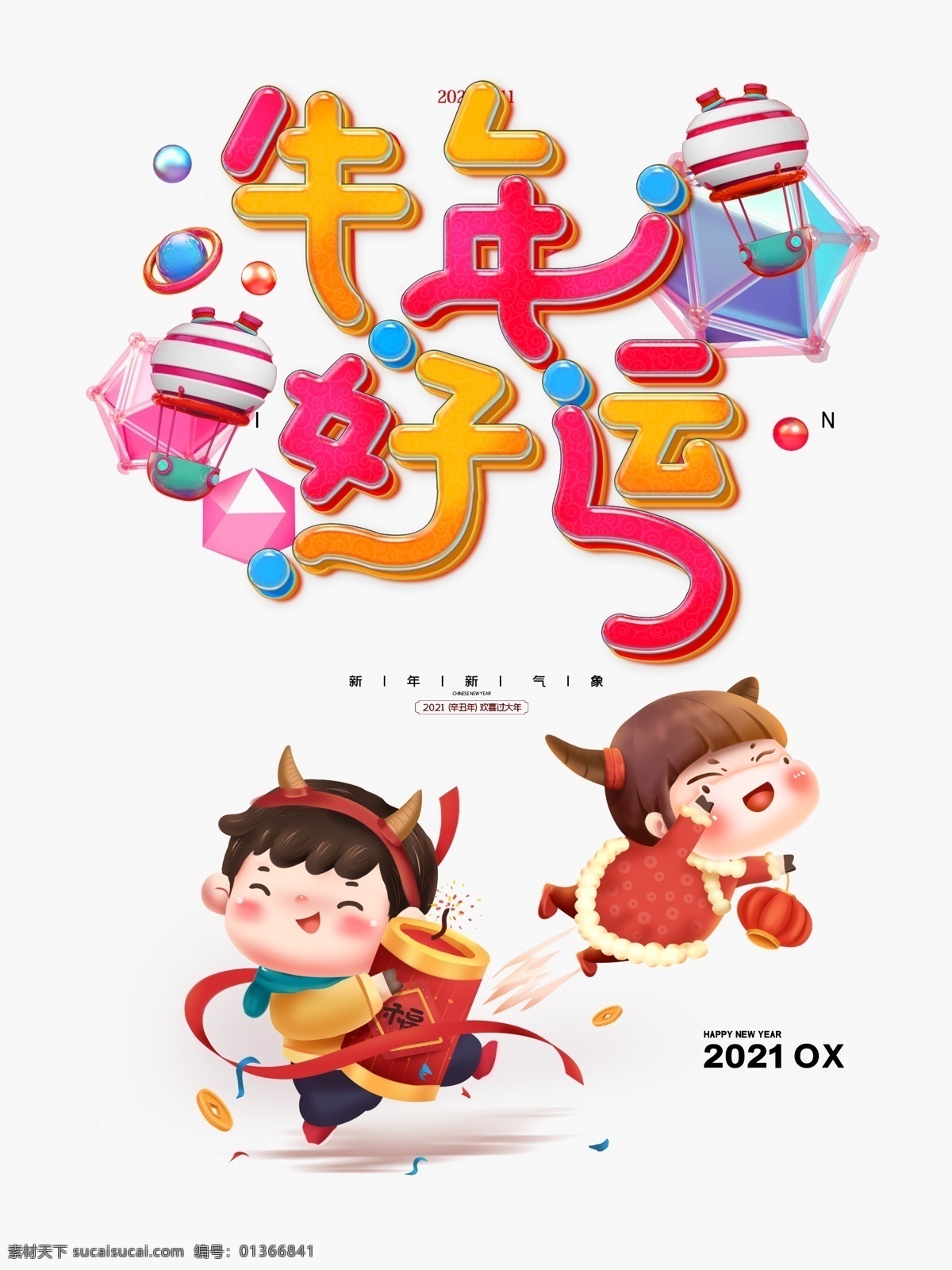 牛年好运图片 牛年好运 新年快乐 贺卡 新年快乐海报 牛年快乐 新年快乐广告 新年快乐晚会 新年快乐展架 新年快乐贺卡 新年快乐活动 新年快乐dm 新年快乐主题 新年快乐背景 新年快乐吊旗 新年快乐设计 2021年 牛年 2021新年 新年 快乐