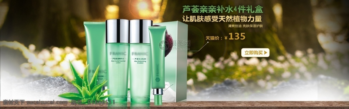 蘆薈 補(bǔ)水 護(hù)膚 套裝 淘寶 banner 護(hù)膚品 美容 化妝品 天貓 淘寶海報 電商