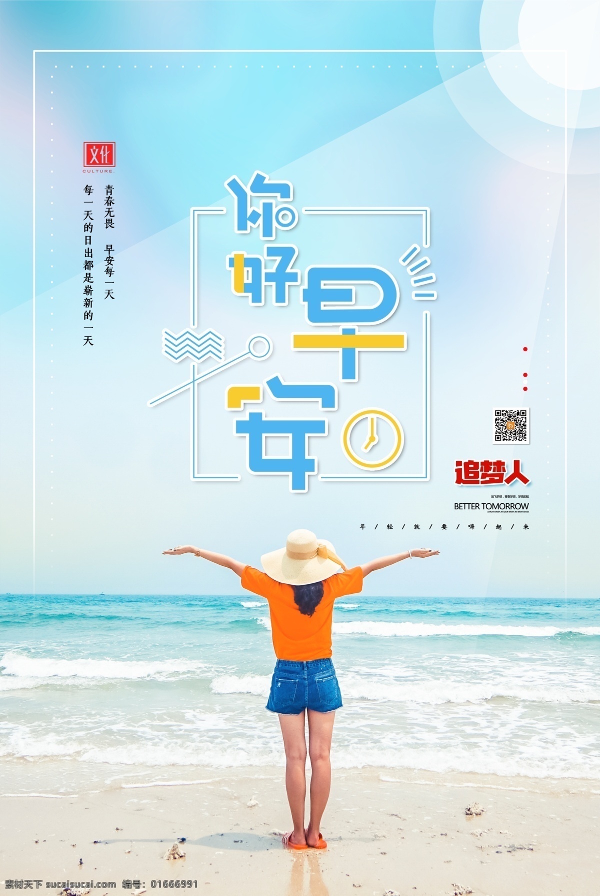 你好早安 早安 早安海報 早安物語 早安微信 溫馨 早安早餐 早餐圖 早餐 青春 夢想插畫 追夢 文藝小清新 勵志標語 企業(yè)文化 校園文化 奮斗 拼搏 揚帆遠航 致青春 開學季 辦公室掛畫 心靈雞湯 晚安 正能量 日簽 早晚安